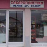 Ζαχαροπλαστείο "Θέμης Τόλιος"