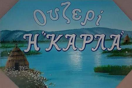 Ουζερί Η ΚΑΡΛΑ