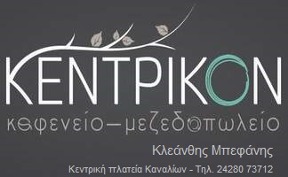 ΚΕΝΤΡΙΚΟΝ Καφενείο - Μεζεδοπωλείο